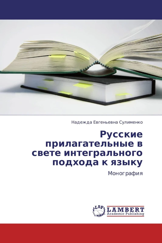 Russkie prilagatel'nye v svete integral'nogo podkhoda k yazyku: Monografiya