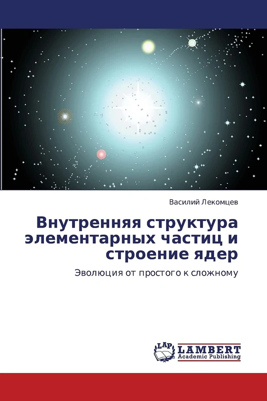 Vnutrennyaya struktura elementarnykh chastits i stroenie yader: Evolyutsiya ot prostogo k slozhnomu