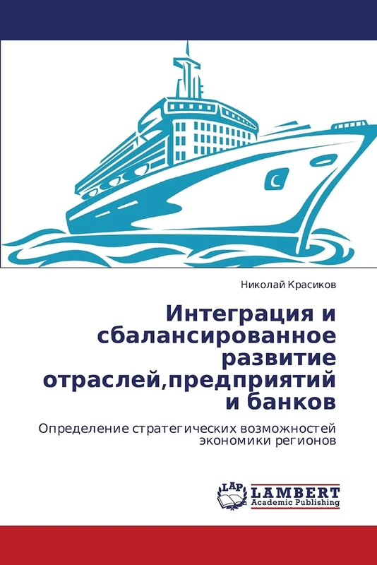Integratsiya i sbalansirovannoe razvitie otrasley,predpriyatiy i bankov: Opredelenie strategicheskikh vozmozhnostey ekonomiki regionov
