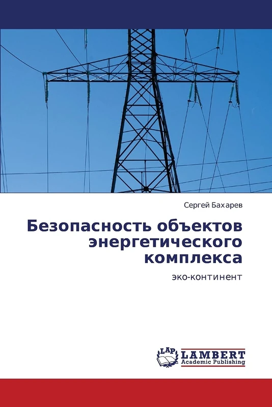 Bezopasnost' ob"ektov energeticheskogo kompleksa: eko-kontinent