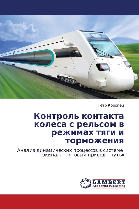 Kontrol' kontakta kolesa s rel'som v rezhimakh tyagi i tormozheniya: Analiz dinamicheskikh protsessov v sisteme «ekipazh – tyagovyy privod – put'»: ... w sisteme 'äkipazh - tqgowyj priwod - put''