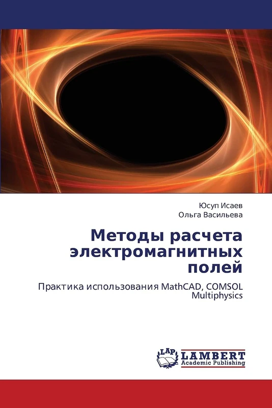 Metody rascheta elektromagnitnykh poley: Praktika ispol'zovaniya MathCAD, COMSOL Multiphysics - Image 1