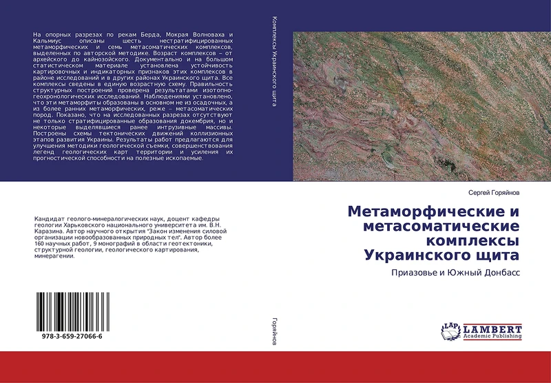 Метаморфические и метасоматические комплексы Украинского щита: Приазовье и Южный Донбасс: Priazow'e i Juzhnyj Donbass