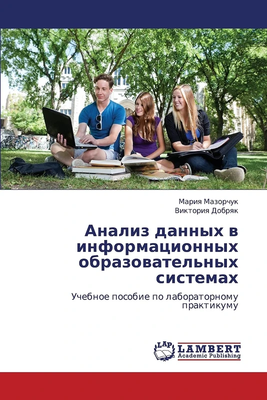 Analiz dannykh v informatsionnykh obrazovatel'nykh sistemakh: Uchebnoe posobie po laboratornomu praktikumu