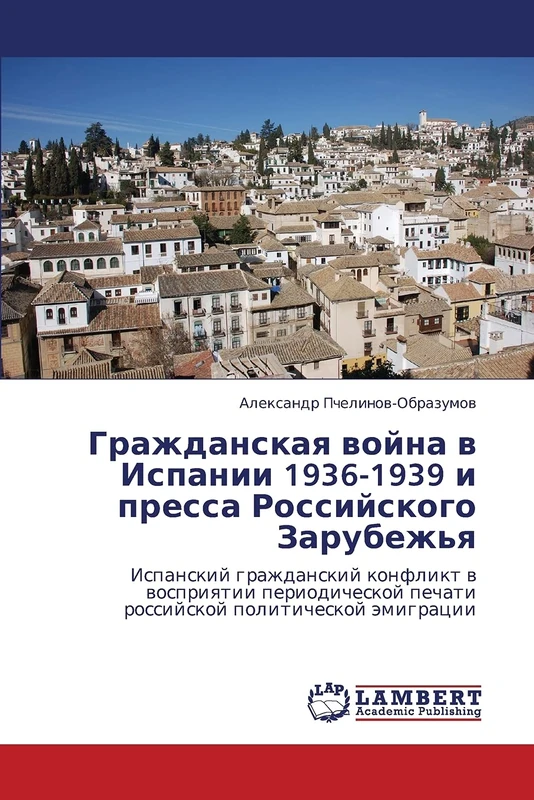 Grazhdanskaya voyna v Ispanii 1936-1939 i pressa Rossiyskogo Zarubezh'ya: Ispanskiy grazhdanskiy konflikt v vospriyatii periodicheskoy pechati rossiyskoy politicheskoy emigratsii - Image 1