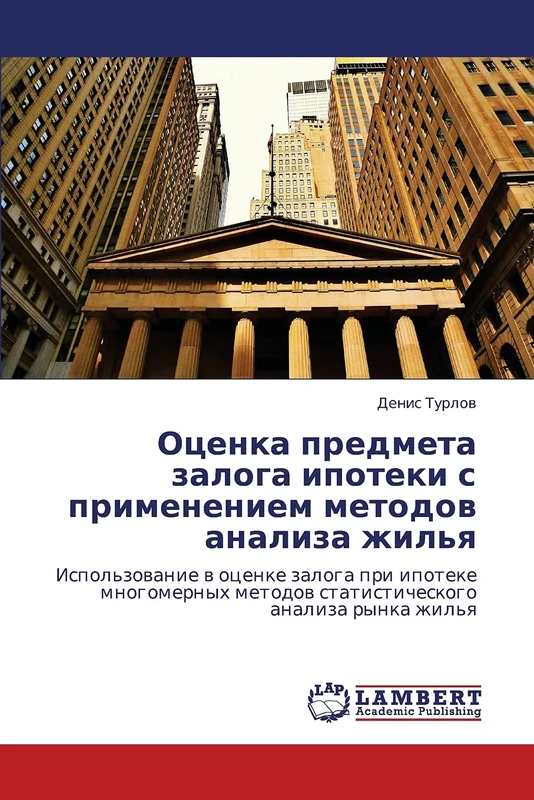 Otsenka predmeta zaloga ipoteki s primeneniem metodov analiza zhil'ya: Ispol'zovanie v otsenke zaloga pri ipoteke mnogomernykh metodov statisticheskogo analiza rynka zhil'ya