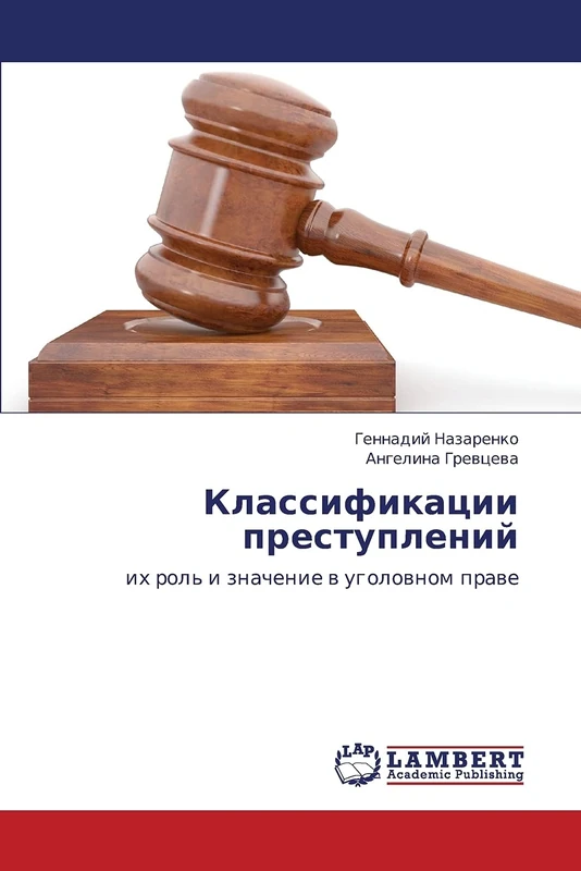 Klassifikatsii prestupleniy: ikh rol' i znachenie v ugolovnom prave