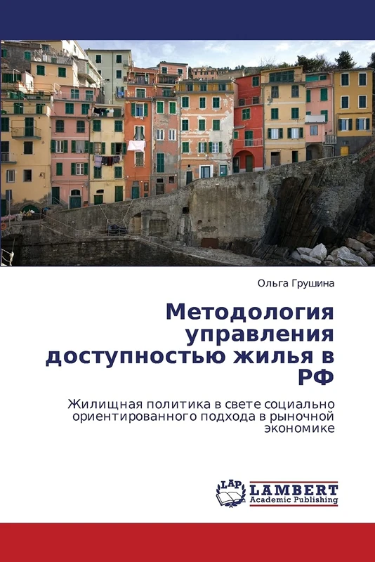 Metodologiya upravleniya dostupnost'yu zhil'ya v RF: Zhilishchnaya politika v svete sotsial'no orientirovannogo podkhoda v rynochnoy ekonomike