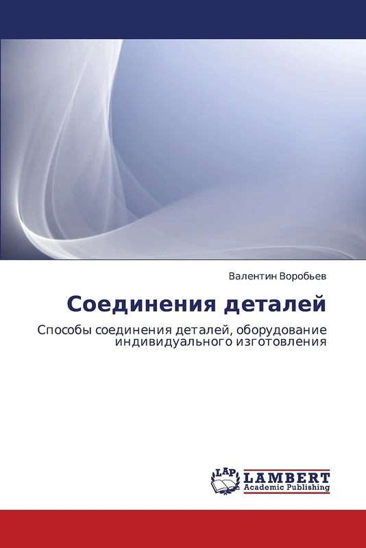 Soedineniya detaley: Sposoby soedineniya detaley, oborudovanie individual'nogo izgotovleniya