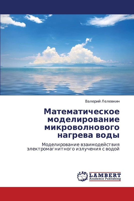Matematicheskoe modelirovanie mikrovolnovogo nagreva vody: Modelirovanie vzaimodeystviya elektromagnitnogo izlucheniya s vodoy