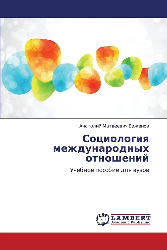 Sotsiologiya mezhdunarodnykh otnosheniy: Uchebnoe posobie dlya vuzov