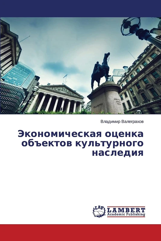 Экономическая оценка объектов культурного наследия