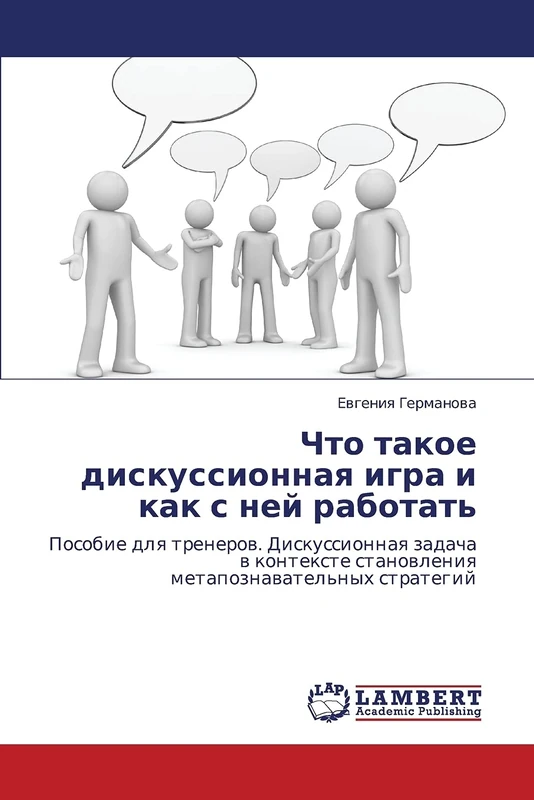 Chto takoe diskussionnaya igra i kak s ney rabotat': Posobie dlya trenerov. Diskussionnaya zadacha v kontekste stanovleniya metapoznavatel'nykh strategiy