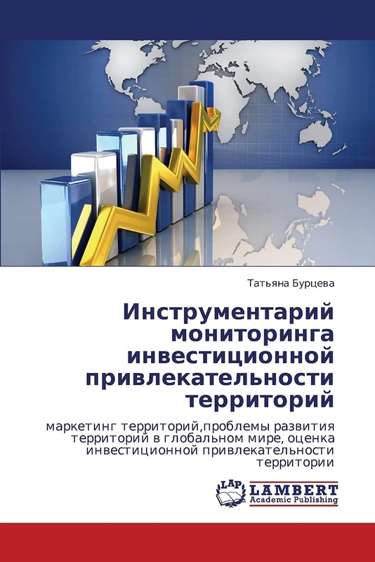 Instrumentariy monitoringa investitsionnoy privlekatel'nosti territoriy: marketing territoriy,problemy razvitiya territoriy v global'nom mire, otsenka investitsionnoy privlekatel'nosti territorii