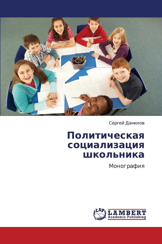 Politicheskaya sotsializatsiya shkol'nika: Monografiya