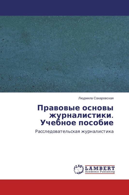 Правовые основы журналистики. Учебное пособие: Расследовательская журналистика: Rassledowatel'skaq zhurnalistika