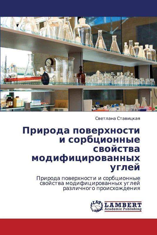 Priroda poverkhnosti i sorbtsionnye svoystva modifitsirovannykh ugley: Priroda poverkhnosti i sorbtsionnye svoystva modifitsirovannykh ugley razlichnogo proiskhozhdeniya