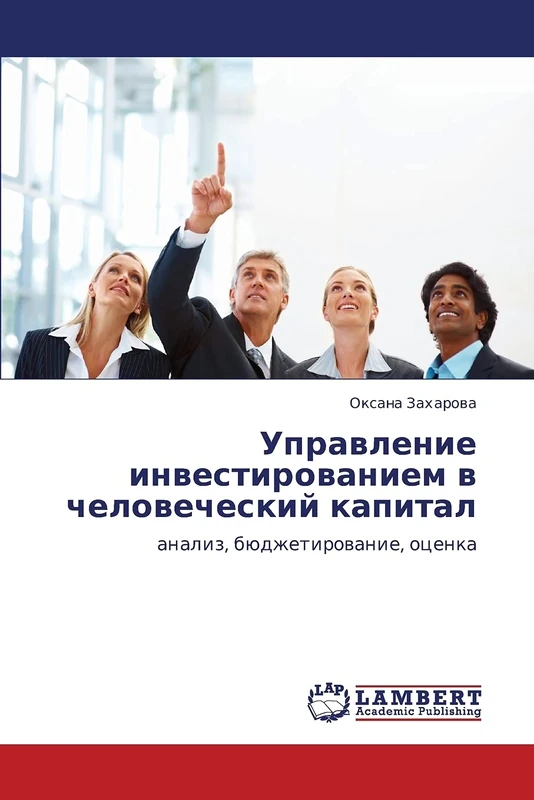 Upravlenie investirovaniem v chelovecheskiy kapital: analiz, byudzhetirovanie, otsenka