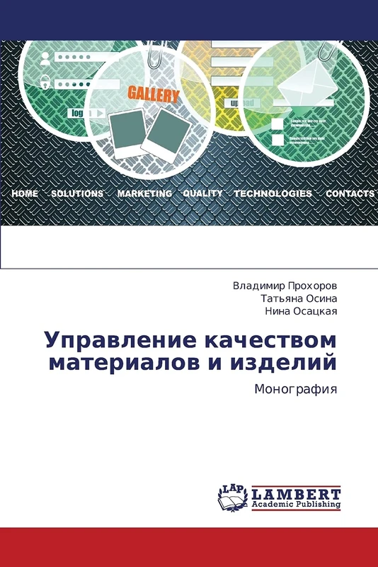 Upravlenie kachestvom materialov i izdeliy: Monografiya