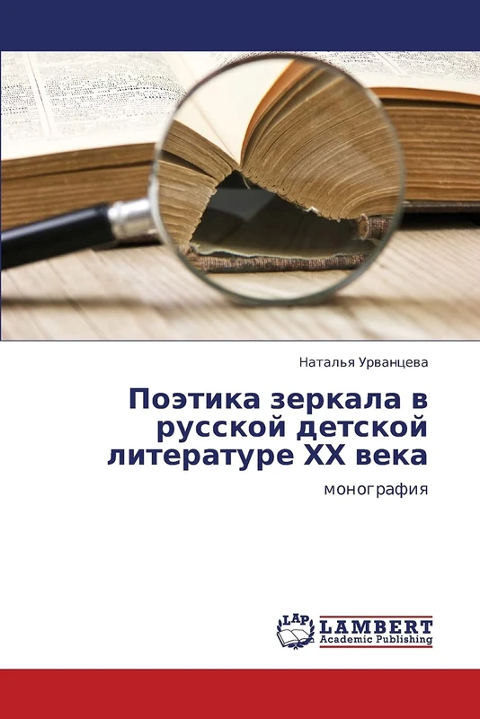 Poetika zerkala v russkoy detskoy literature KhKh veka: monografiya