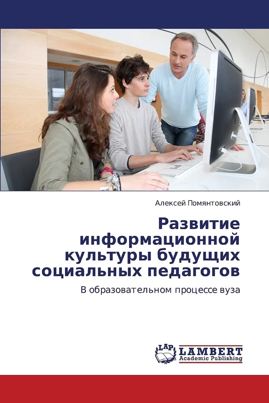 Razvitie informatsionnoy kul'tury budushchikh sotsial'nykh pedagogov: V obrazovatel'nom protsesse vuza