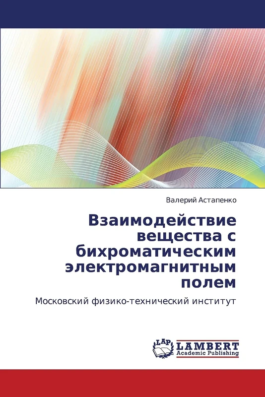 Vzaimodeystvie veshchestva s bikhromaticheskim elektromagnitnym polem: Moskovskiy fiziko-tekhnicheskiy institut