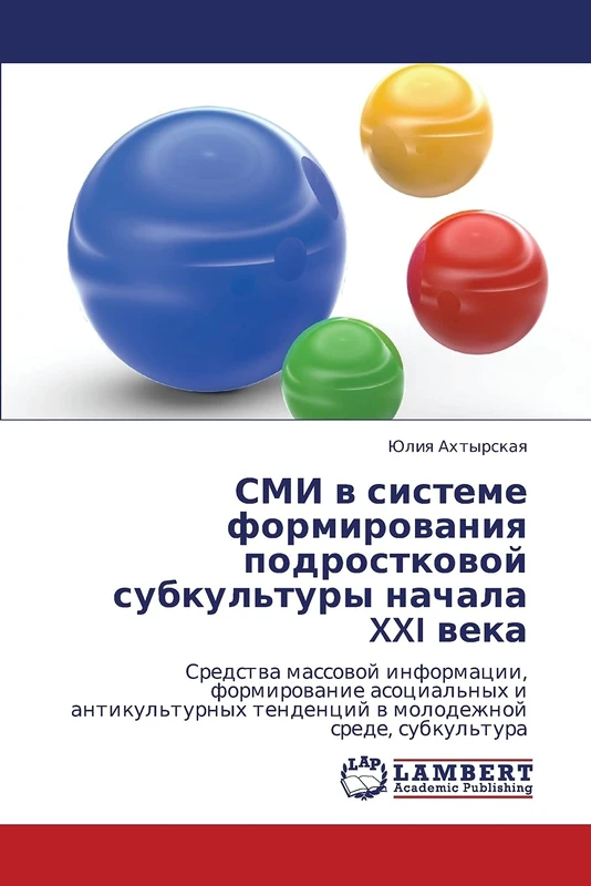 SMI v sisteme formirovaniya podrostkovoy subkul'tury nachala XXI veka: Sredstva massovoy informatsii, formirovanie asotsial'nykh i antikul'turnykh tendentsiy v molodezhnoy srede, subkul'tura - Image 1