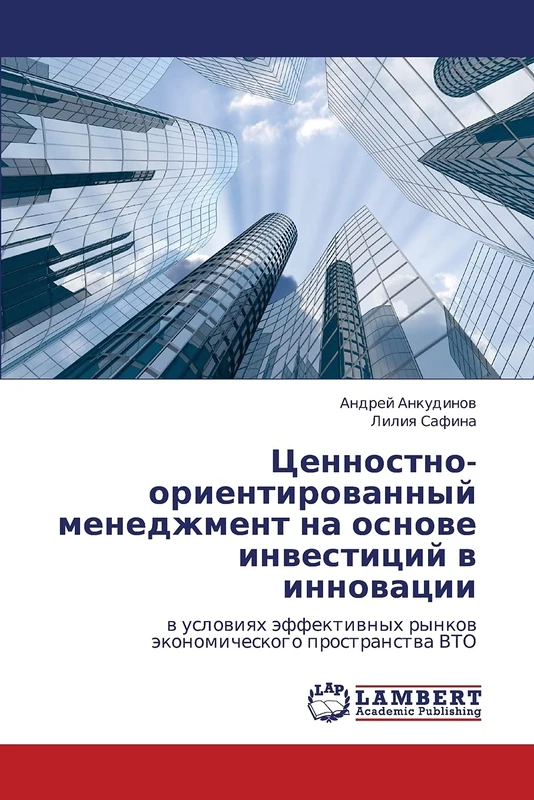 Tsennostno-orientirovannyy menedzhment na osnove investitsiy v innovatsii: v usloviyakh effektivnykh rynkov ekonomicheskogo prostranstva VTO