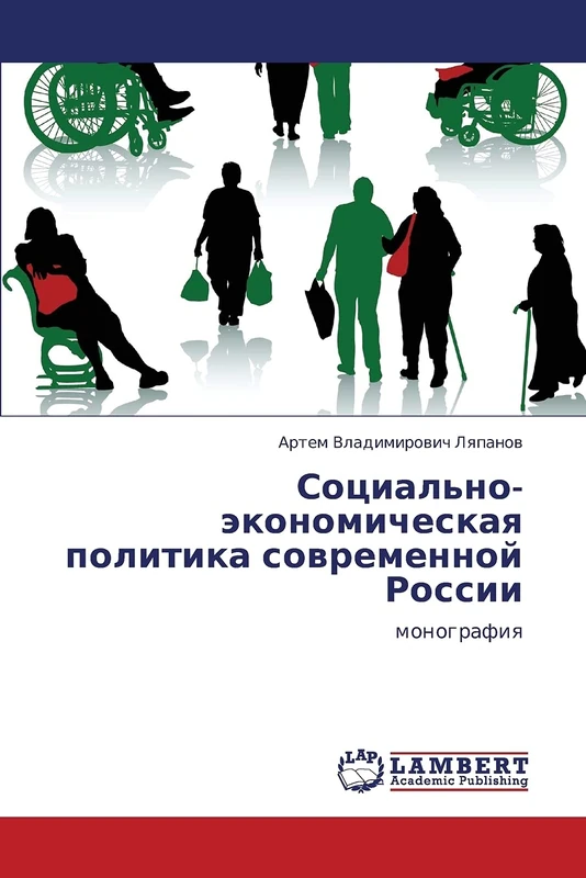 Sotsial'no-ekonomicheskaya politika sovremennoy Rossii: monografiya