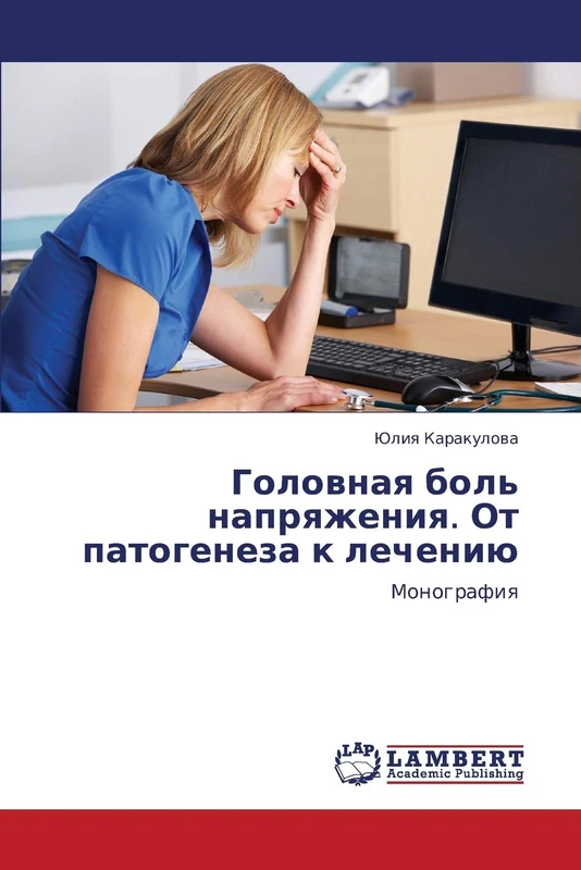 Golovnaya bol' napryazheniya. Ot patogeneza k lecheniyu: Monografiya