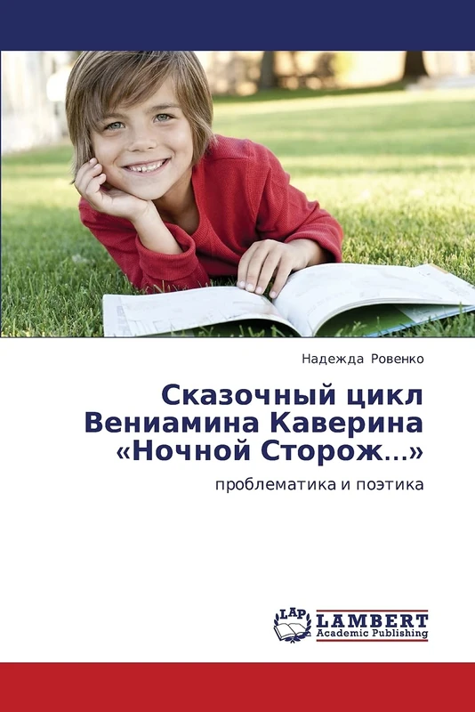 Skazochnyy tsikl Veniamina Kaverina «Nochnoy Storozh...»: problematika i poetika