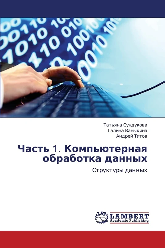Chast' 1. Komp'yuternaya obrabotka dannykh: Struktury dannykh