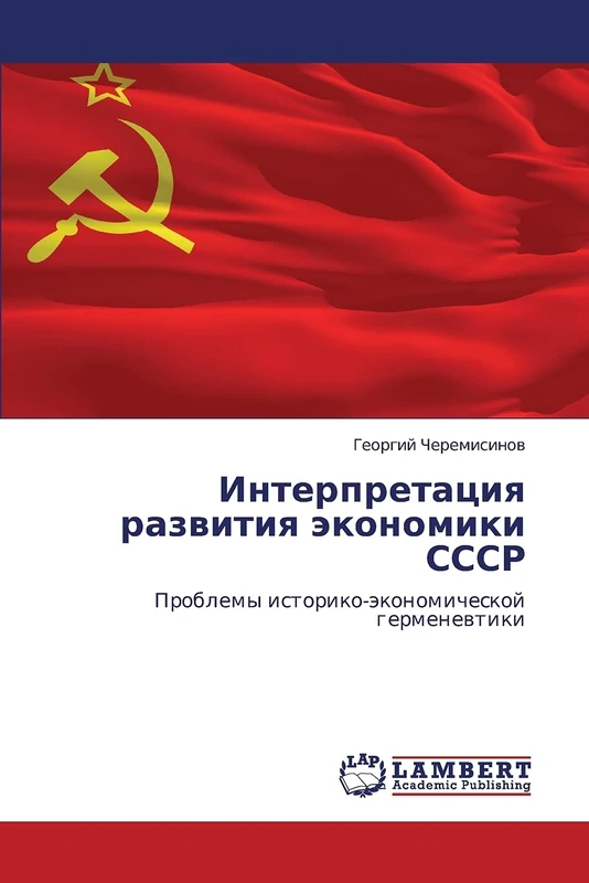 Interpretatsiya razvitiya ekonomiki SSSR: Problemy istoriko-ekonomicheskoy germenevtiki