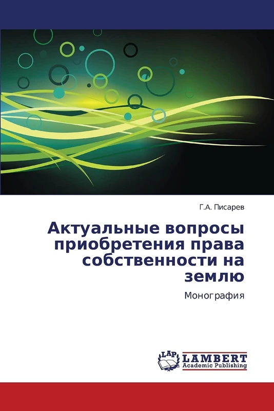 Aktual'nye voprosy priobreteniya prava sobstvennosti na zemlyu: Monografiya
