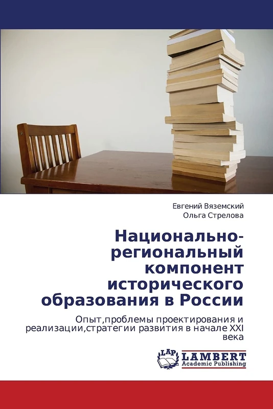 Natsional'no-regional'nyy komponent istoricheskogo obrazovaniya v Rossii: Opyt,problemy proektirovaniya i realizatsii,strategii razvitiya v nachale XXI veka