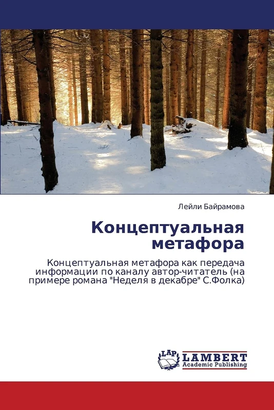 Kontseptual'naya metafora: Kontseptual'naya metafora kak peredacha informatsii po kanalu avtor-chitatel' (na primere romana "Nedelya v dekabre" S.Folka) - Image 1