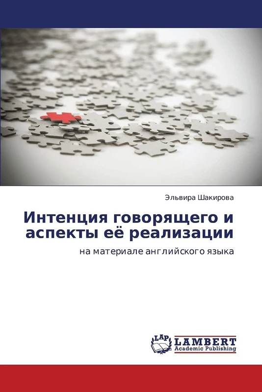 Intentsiya govoryashchego i aspekty eye realizatsii: na materiale angliyskogo yazyka