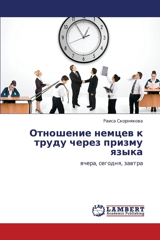 Otnoshenie nemtsev k trudu cherez prizmu yazyka: vchera, segodnya, zavtra