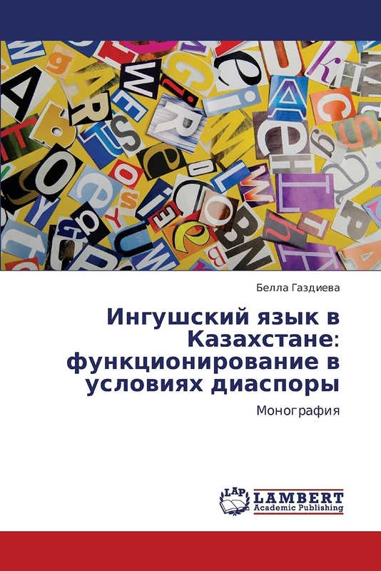 Ingushskiy yazyk v Kazakhstane: funktsionirovanie v usloviyakh diaspory: Monografiya