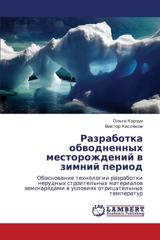 Razrabotka obvodnennykh mestorozhdeniy v zimniy period: Obosnovanie tekhnologii razrabotki nerudnykh stroitel'nykh materialov zemsnaryadami v usloviyakh otritsatel'nykh temperatur