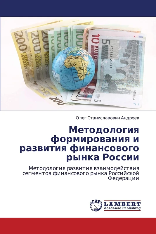 Metodologiya formirovaniya i razvitiya finansovogo rynka Rossii: Metodologiya razvitiya vzaimodeystviya segmentov finansovogo rynka Rossiyskoy Federatsii