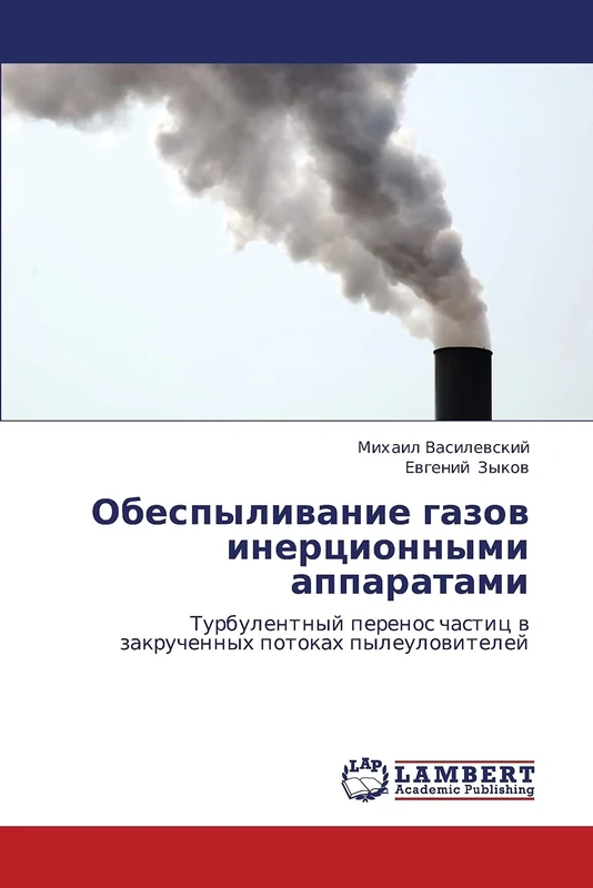 Obespylivanie gazov inertsionnymi apparatami: Turbulentnyy perenos chastits v zakruchennykh potokakh pyleuloviteley