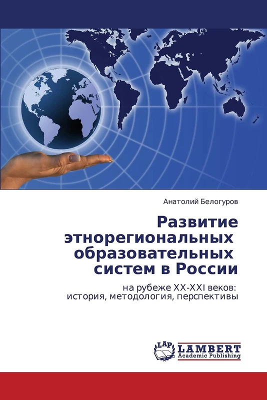 Razvitie etnoregional'nykh obrazovatel'nykh sistem v Rossii: na rubezhe KhKh-KhKhI vekov: istoriya, metodologiya, perspektivy