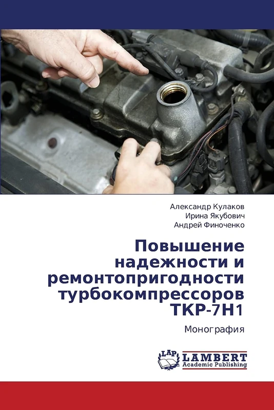 Povyshenie nadezhnosti i remontoprigodnosti turbokompressorov TKR-7N1: Monografiya - Image 1