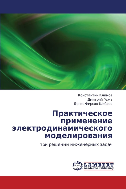 Prakticheskoe primenenie elektrodinamicheskogo modelirovaniya: pri reshenii inzhenernykh zadach