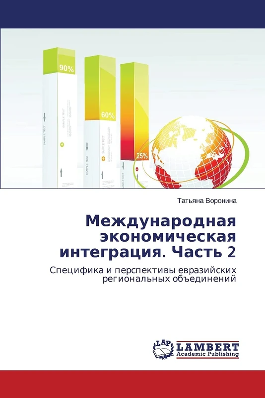 Mezhdunarodnaya ekonomicheskaya integratsiya. Chast' 2: Spetsifika i perspektivy evraziyskikh regional'nykh ob"edineniy