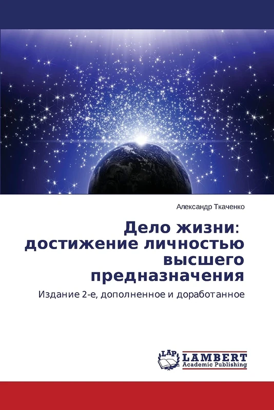 Delo zhizni: dostizhenie lichnost'yu vysshego prednaznacheniya: Izdanie 2-e, dopolnennoe i dorabotannoe
