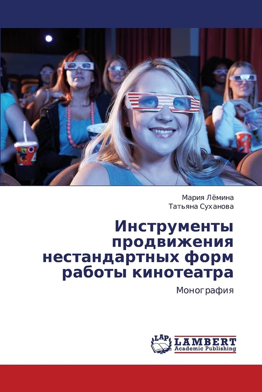 Instrumenty prodvizheniya nestandartnykh form raboty kinoteatra: Monografiya