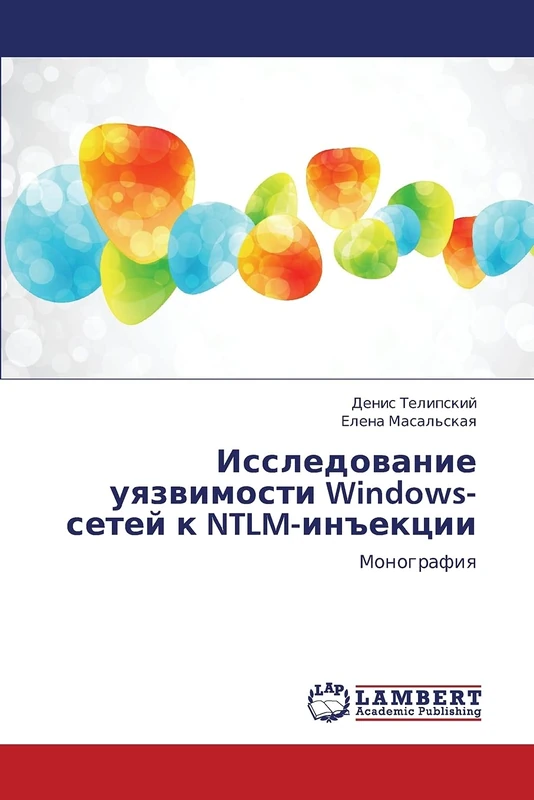 Issledovanie uyazvimosti Windows-setey k NTLM-in"ektsii: Monografiya - Image 1