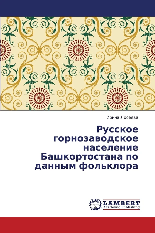 Russkoe gornozavodskoe naselenie Bashkortostana po dannym fol'klora